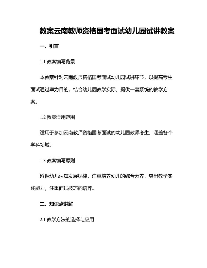 云南教师资格国考面试幼儿园试讲教案