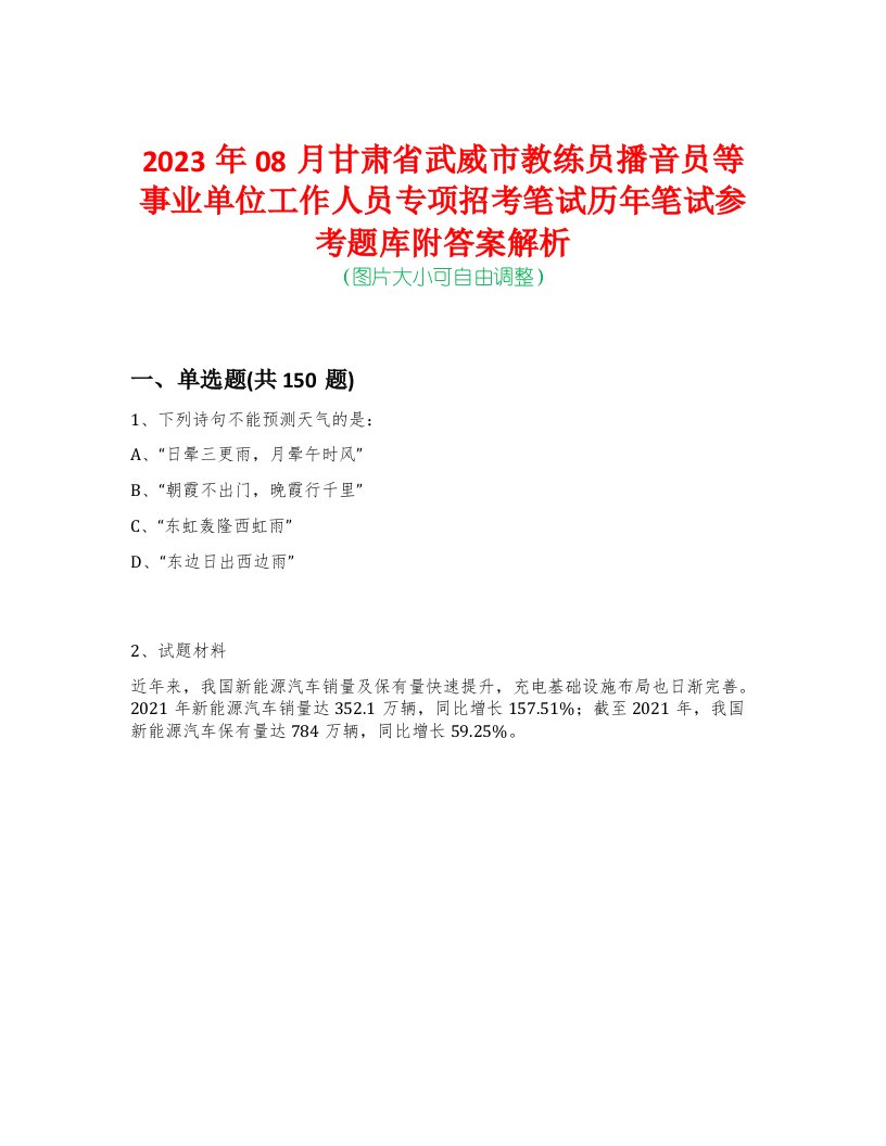 2023年08月甘肃省武威市教练员播音员等事业单位工作人员专项招考笔试历年笔试参考题库附答案解析-0