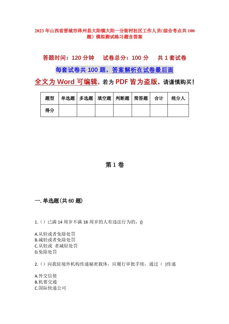 2023年山西省晋城市泽州县大阳镇大阳一分街村社区工作人员综合考点共100题模拟测试练习题含答案