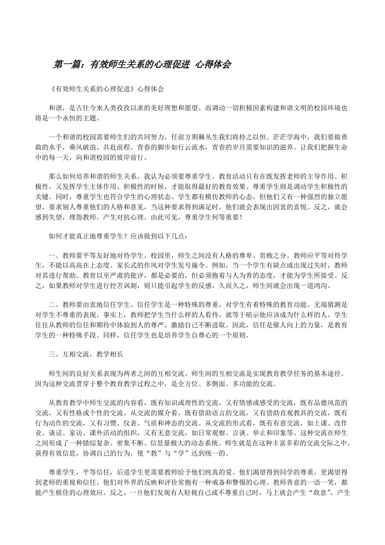 有效师生关系的心理促进心得体会[修改版]