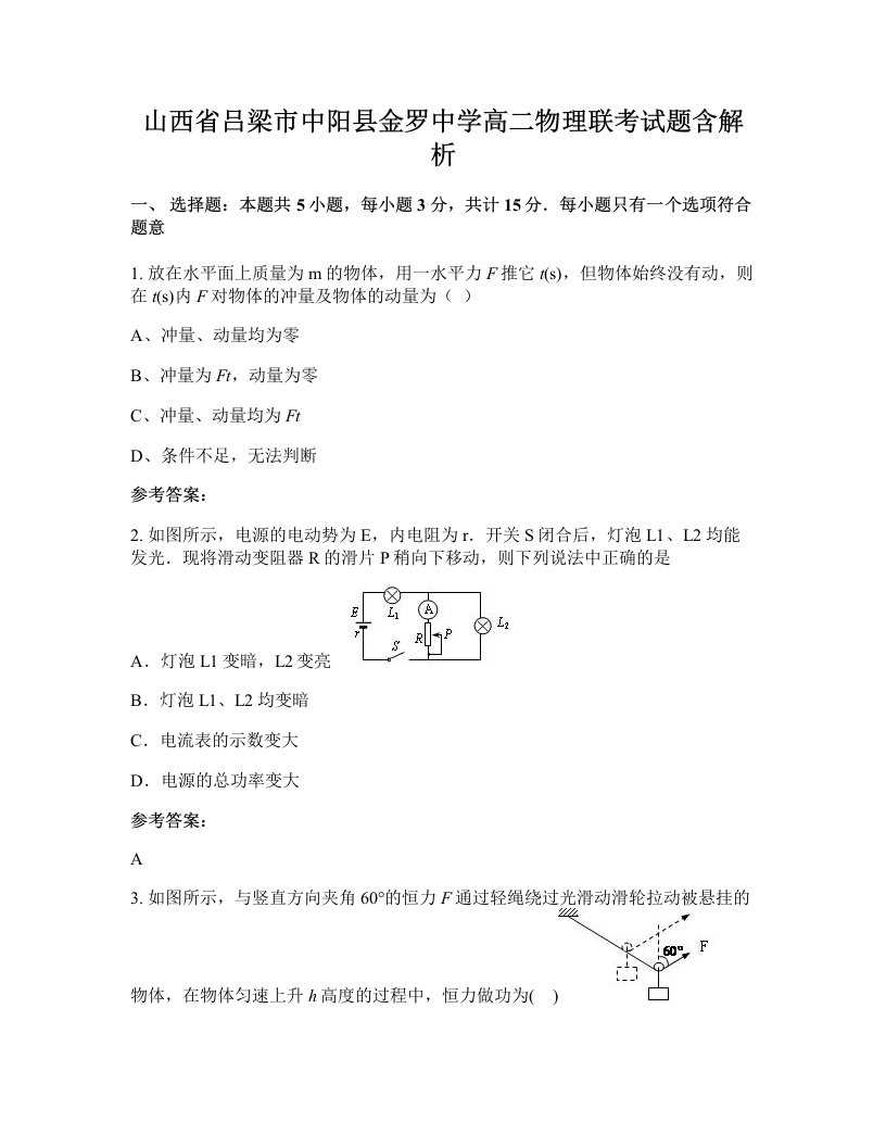 山西省吕梁市中阳县金罗中学高二物理联考试题含解析