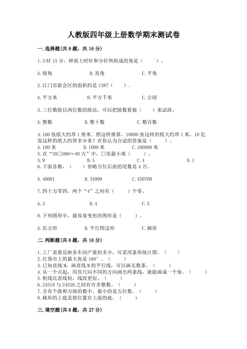 人教版四年级上册数学期末测试卷及完整答案【各地真题】