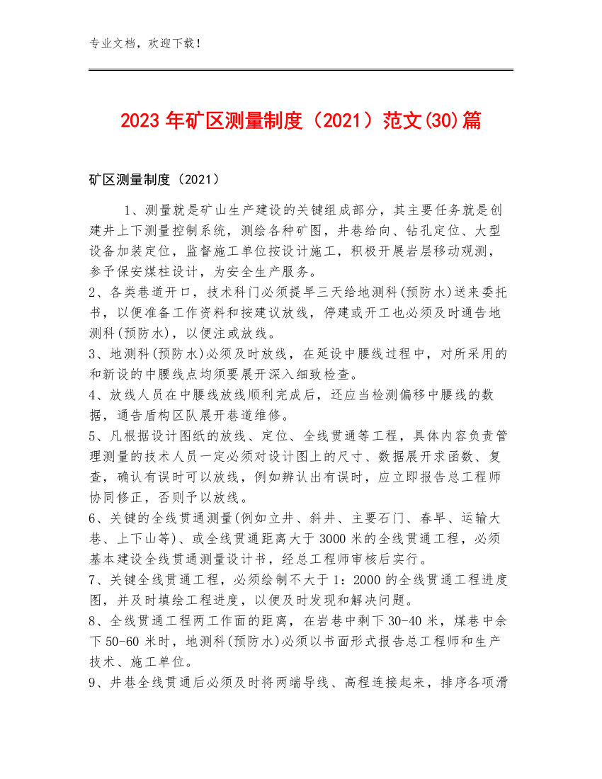 2023年矿区测量制度（2021）范文(30)篇