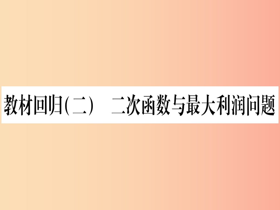 九年级数学下册第1章二次函数教材回归二二次函数与最大利润问题作业课件新版湘教版