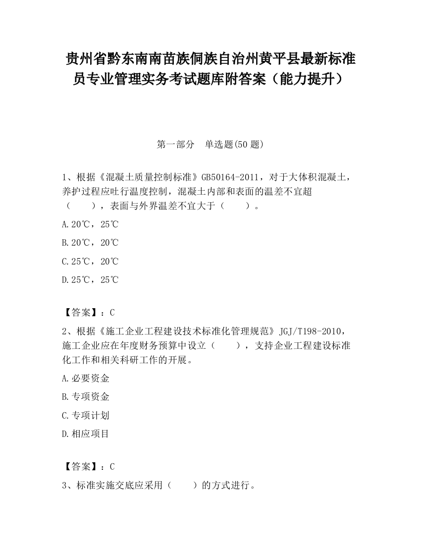 贵州省黔东南南苗族侗族自治州黄平县最新标准员专业管理实务考试题库附答案（能力提升）