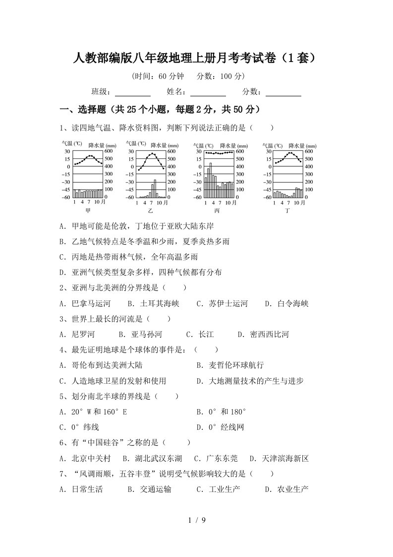 人教部编版八年级地理上册月考考试卷1套