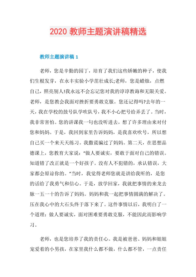 教师主题演讲稿精选