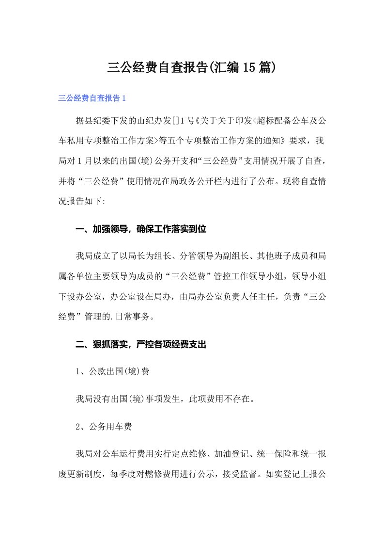 三公经费自查报告(汇编15篇)