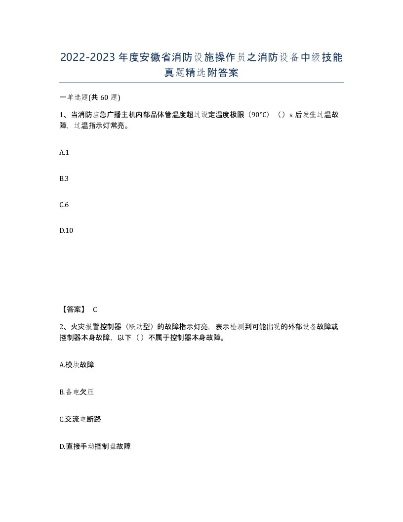 2022-2023年度安徽省消防设施操作员之消防设备中级技能真题附答案