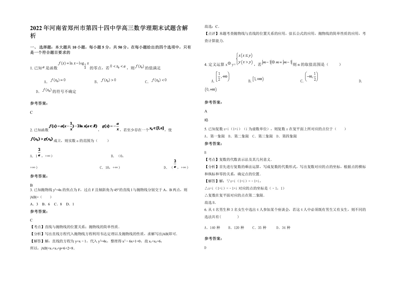 2022年河南省郑州市第四十四中学高三数学理期末试题含解析