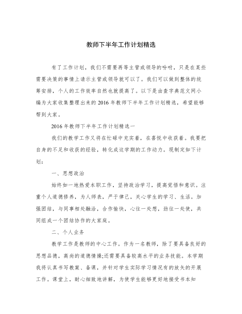 教师下半年工作计划精选