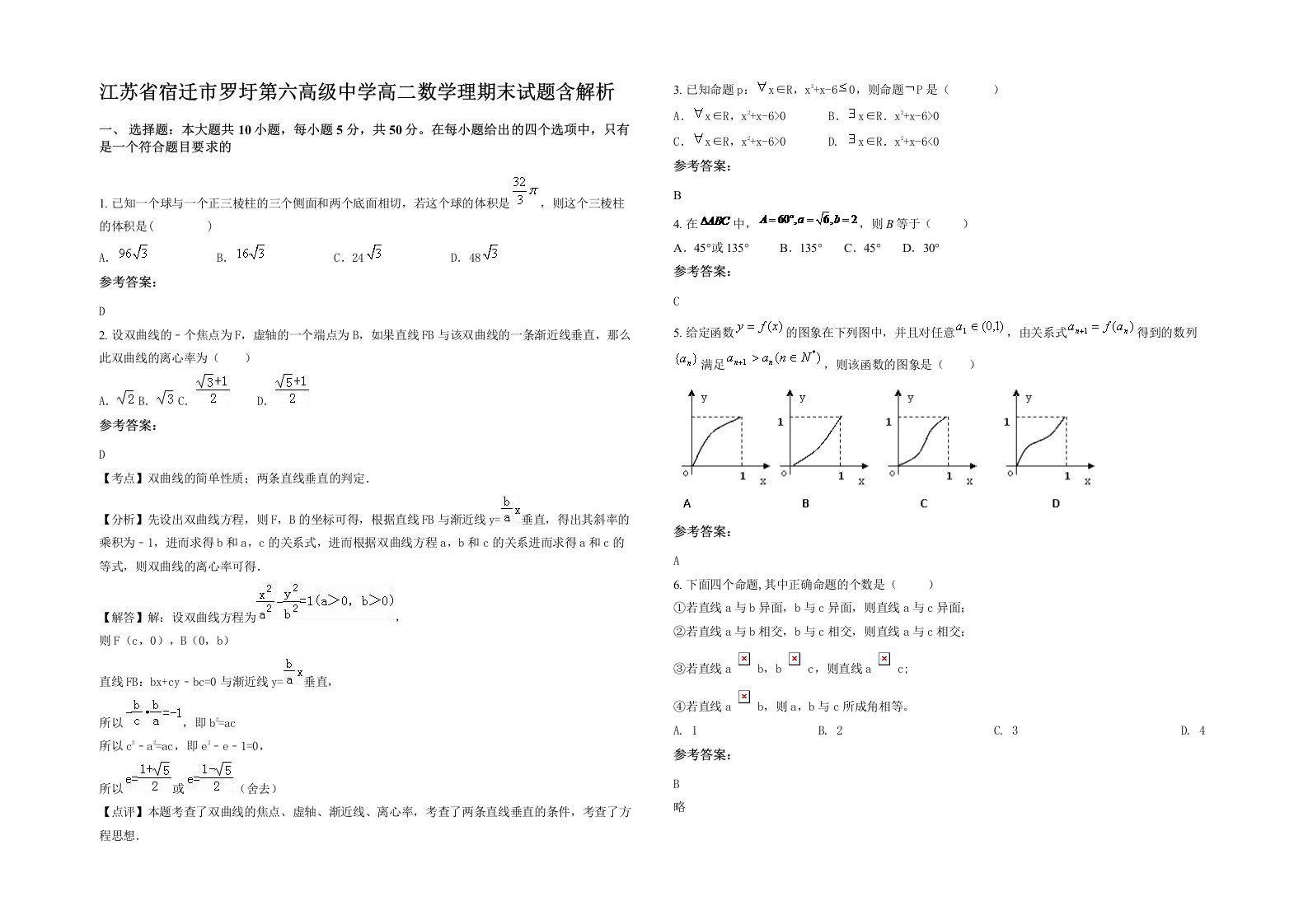 江苏省宿迁市罗圩第六高级中学高二数学理期末试题含解析