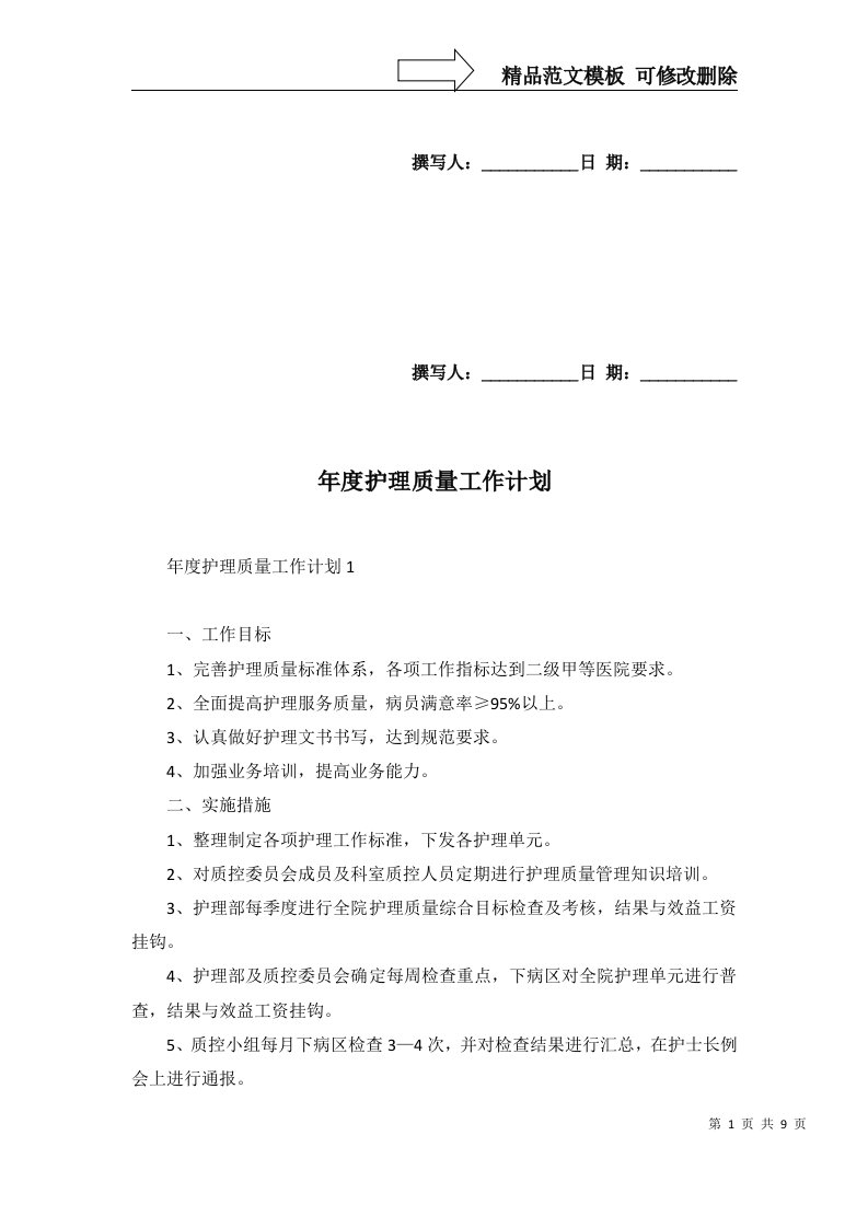 2022年年度护理质量工作计划