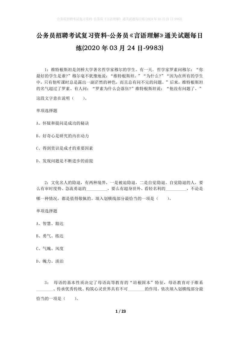 公务员招聘考试复习资料-公务员言语理解通关试题每日练2020年03月24日-9983