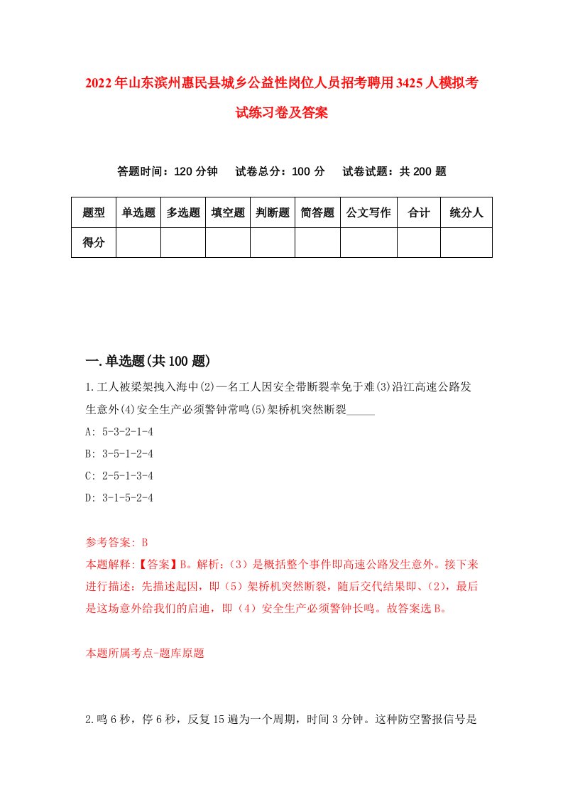 2022年山东滨州惠民县城乡公益性岗位人员招考聘用3425人模拟考试练习卷及答案9