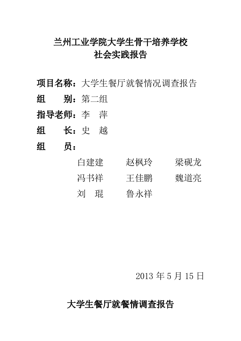 大学生餐厅就餐情况调查报告