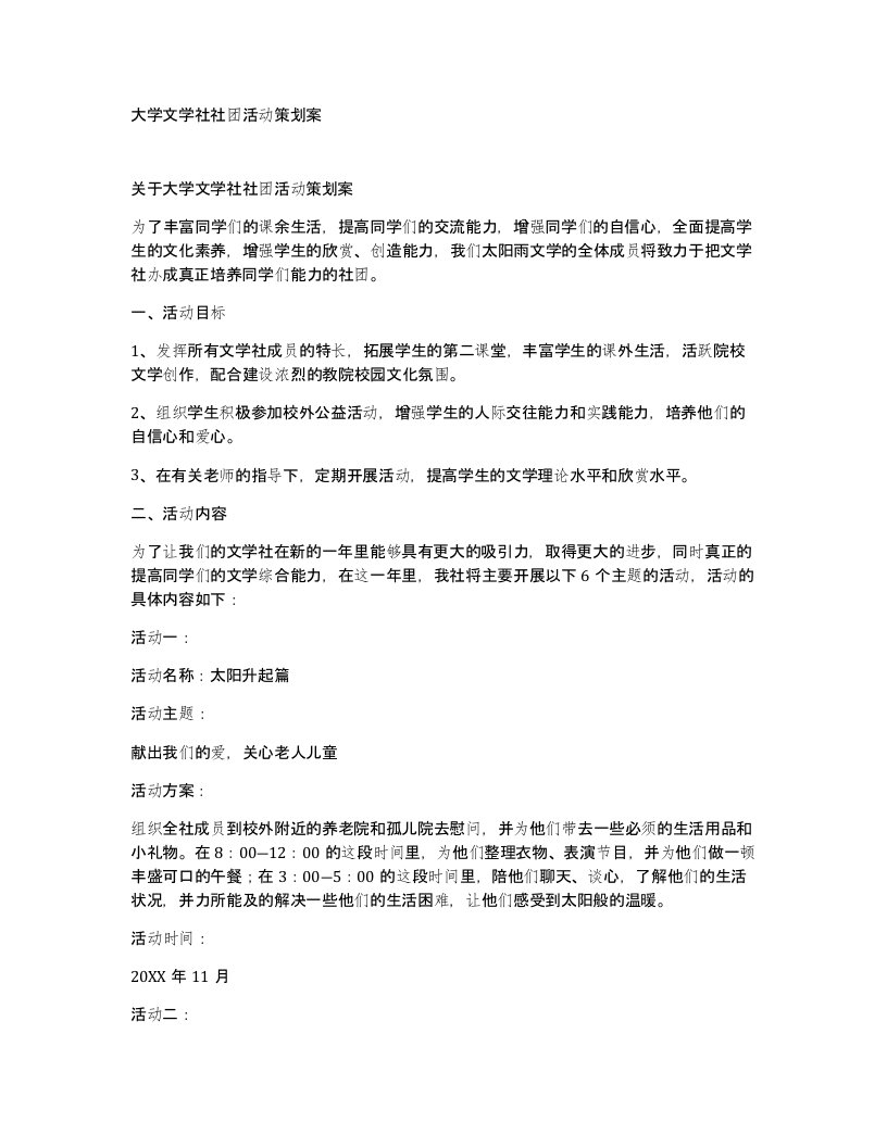 大学文学社社团活动策划案