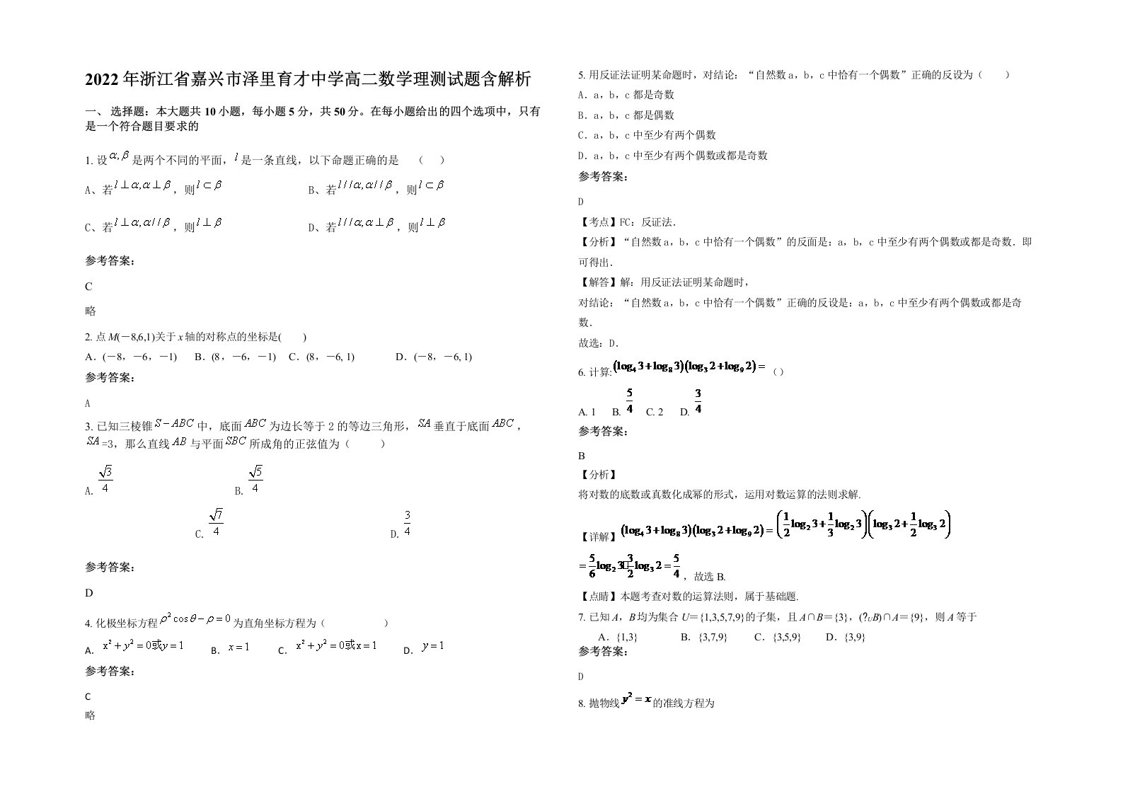 2022年浙江省嘉兴市泽里育才中学高二数学理测试题含解析