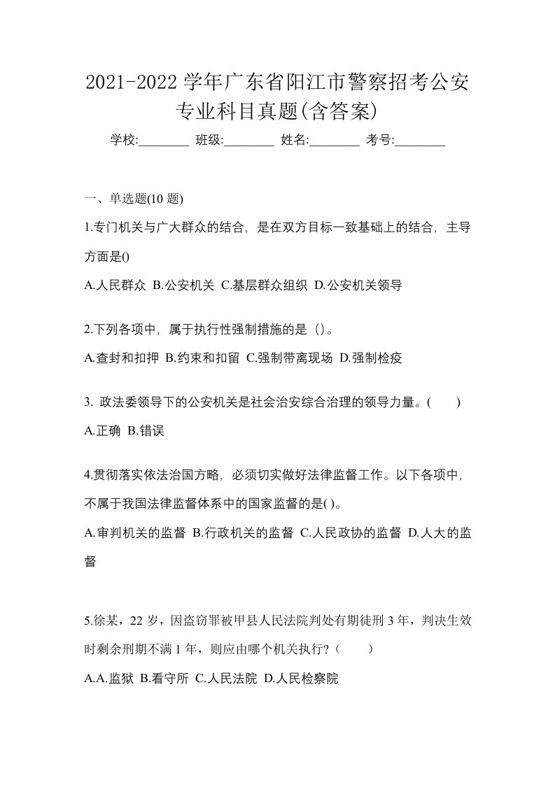 2021-2022学年广东省阳江市警察招考公安专业科目真题含答案