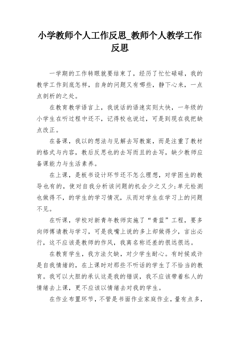 小学教师个人工作反思_教师个人教学工作反思