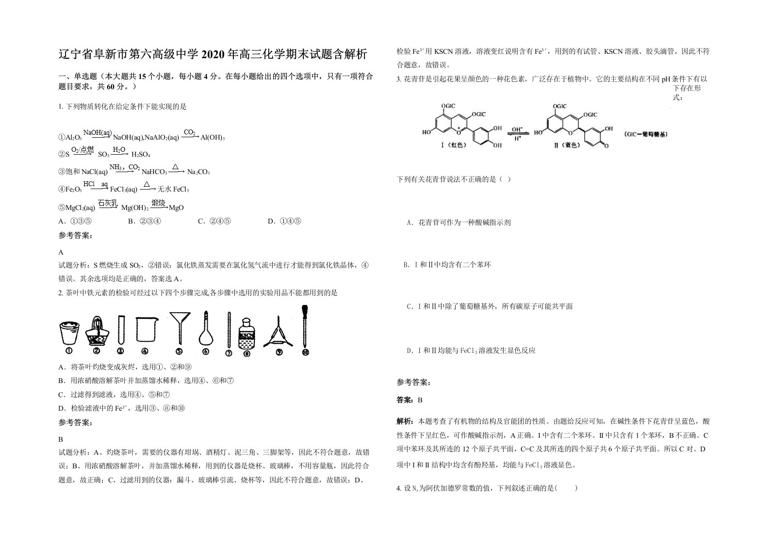 辽宁省阜新市第六高级中学2020年高三化学期末试题含解析