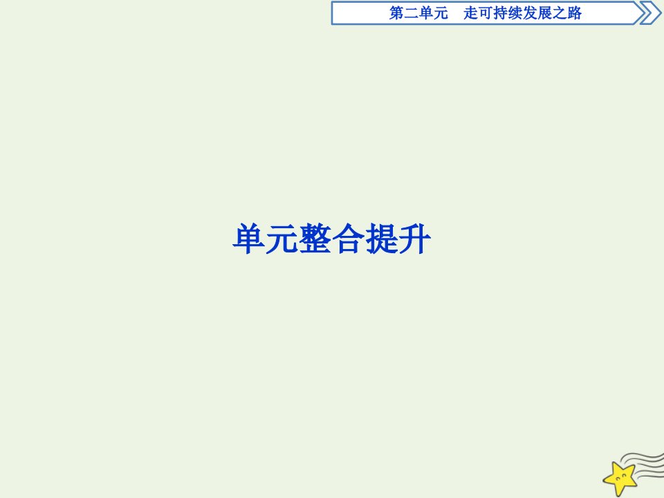 江苏专用高中地理第二单元走可持续发展之路单元整合提升课件鲁教版选择性必修第二册