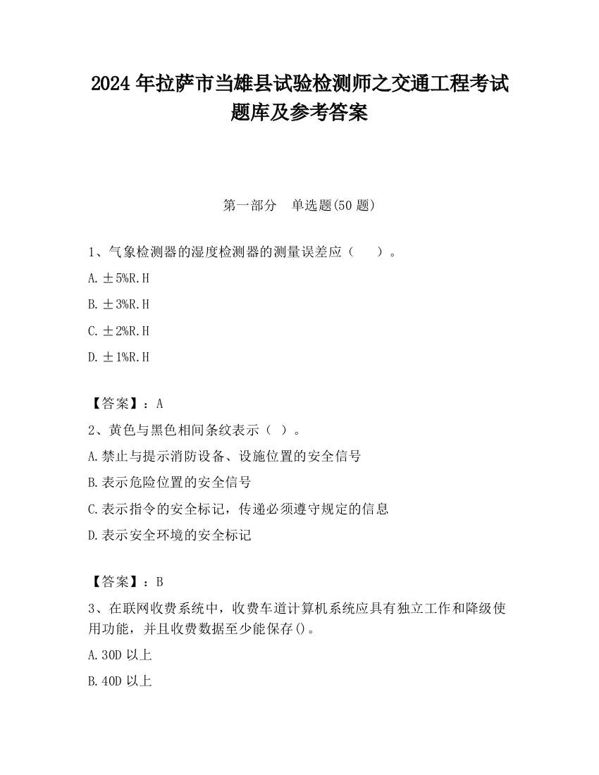 2024年拉萨市当雄县试验检测师之交通工程考试题库及参考答案