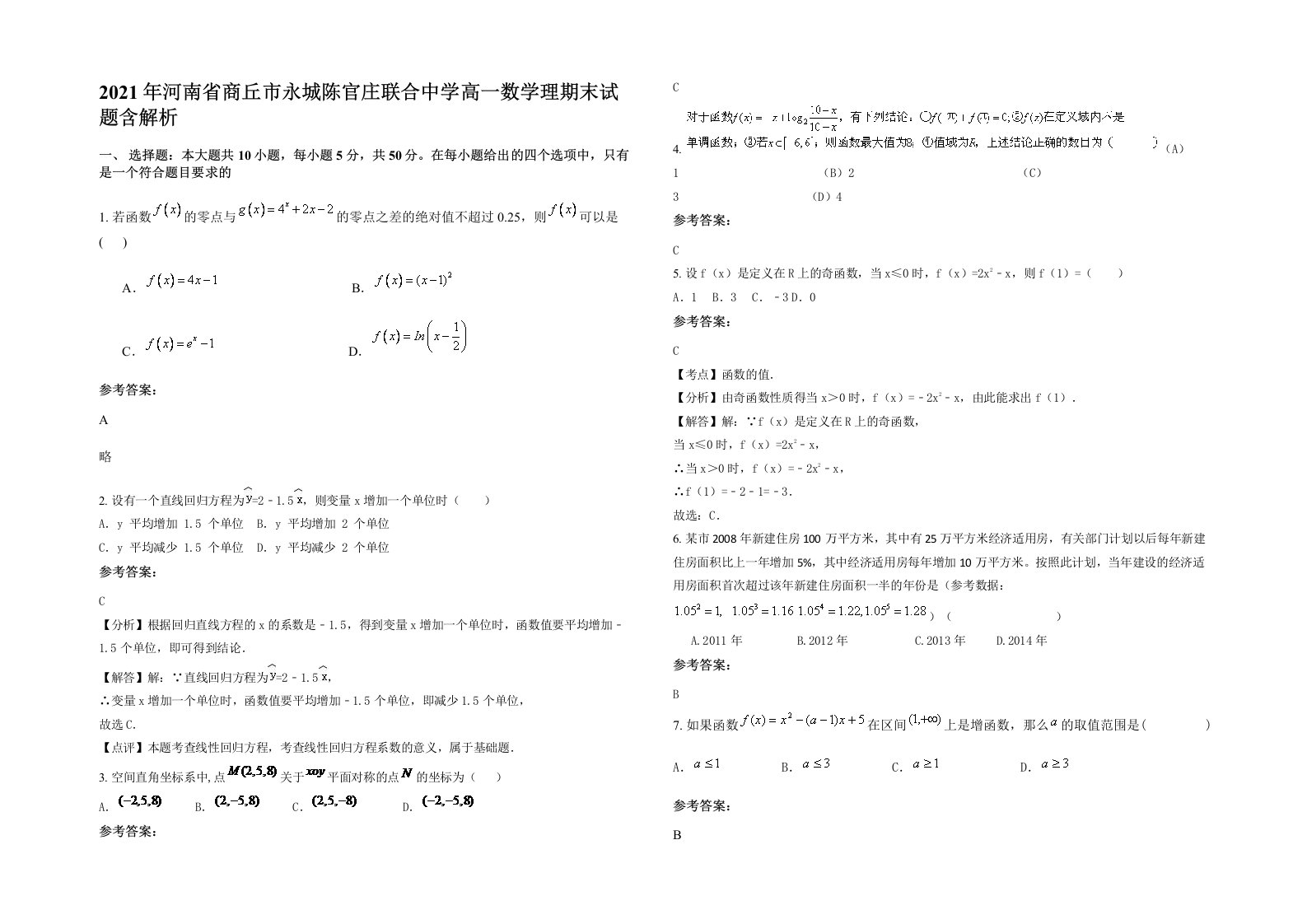 2021年河南省商丘市永城陈官庄联合中学高一数学理期末试题含解析