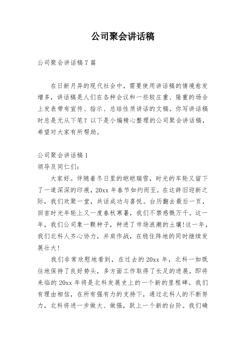 公司聚会讲话稿