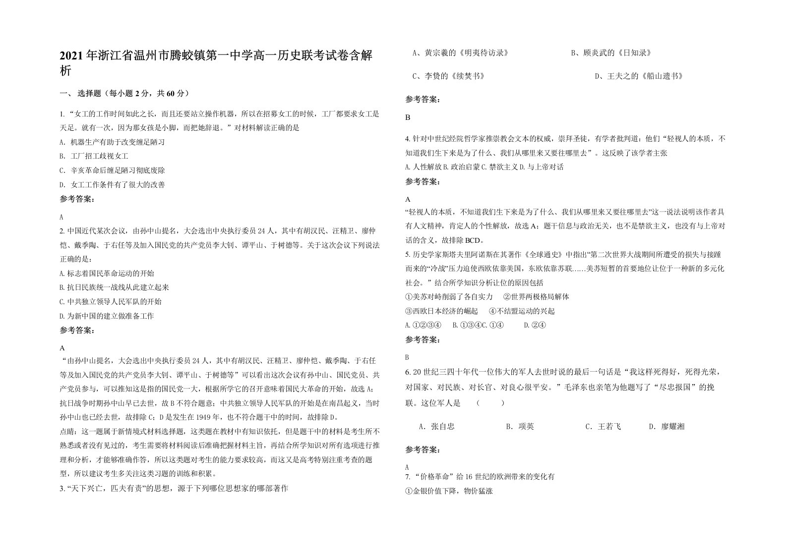 2021年浙江省温州市腾蛟镇第一中学高一历史联考试卷含解析