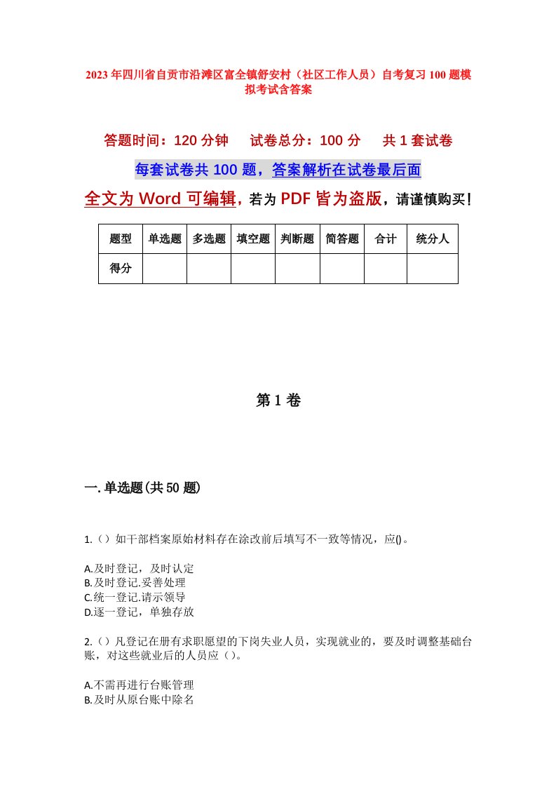 2023年四川省自贡市沿滩区富全镇舒安村社区工作人员自考复习100题模拟考试含答案