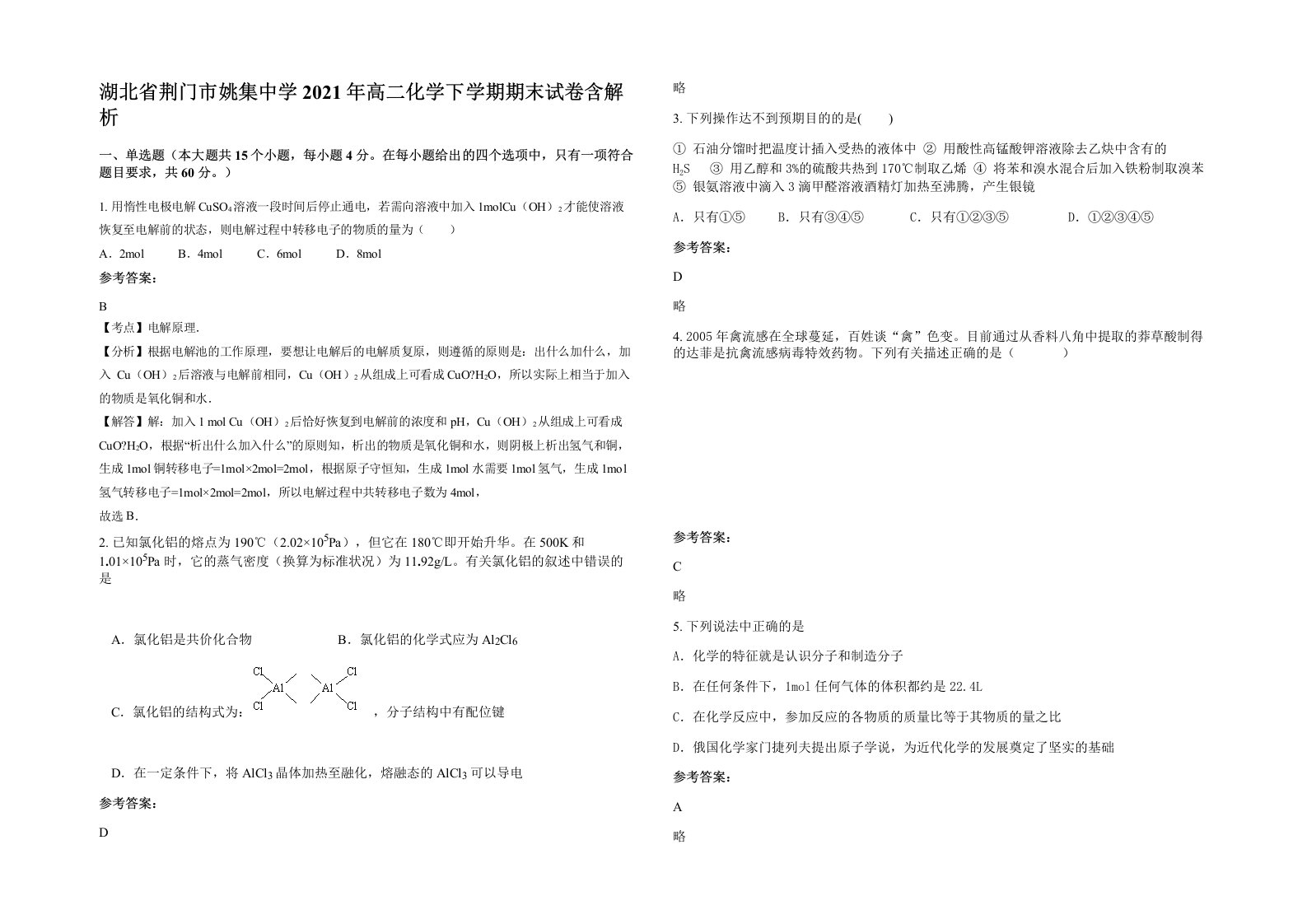 湖北省荆门市姚集中学2021年高二化学下学期期末试卷含解析