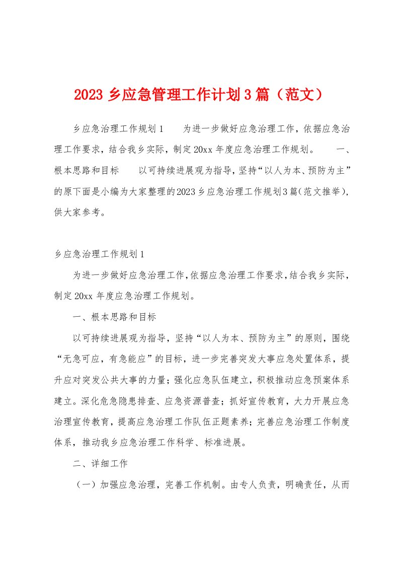 2023乡应急管理工作计划3篇（范文）