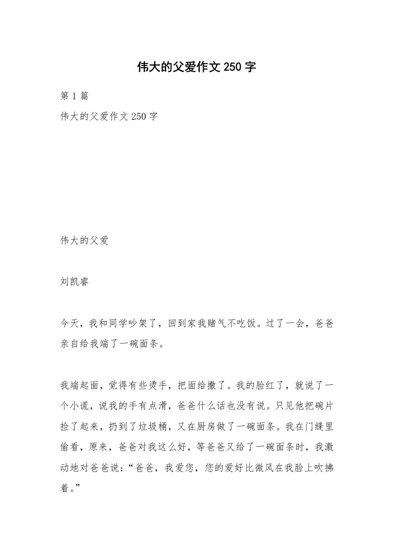 伟大的父爱作文250字