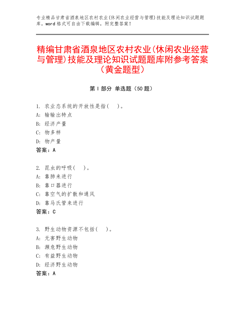 精编甘肃省酒泉地区农村农业(休闲农业经营与管理)技能及理论知识试题题库附参考答案（黄金题型）