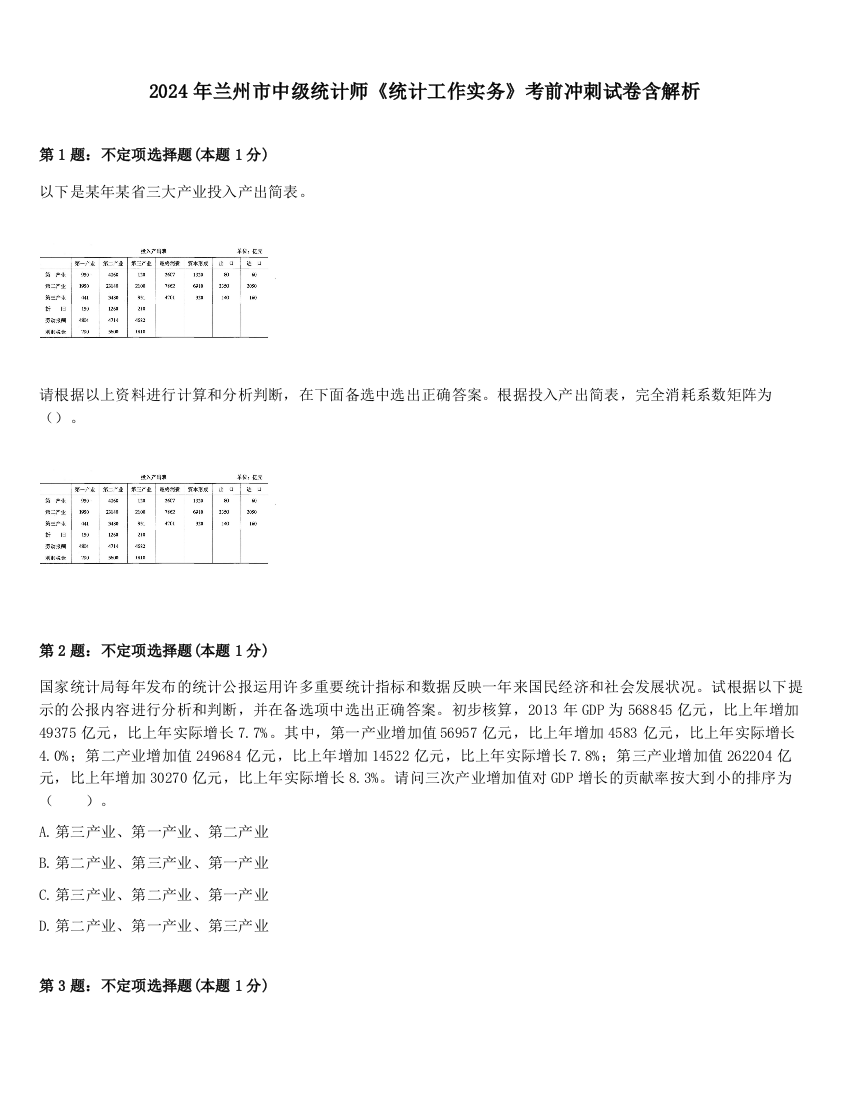 2024年兰州市中级统计师《统计工作实务》考前冲刺试卷含解析