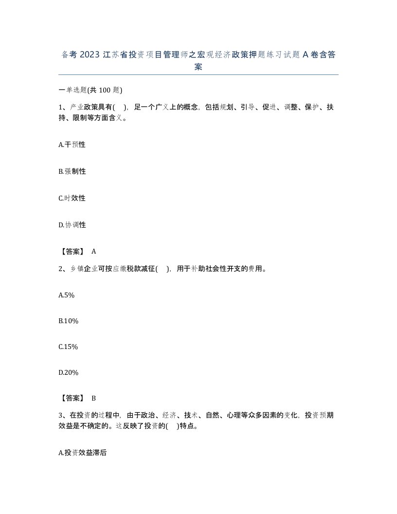 备考2023江苏省投资项目管理师之宏观经济政策押题练习试题A卷含答案