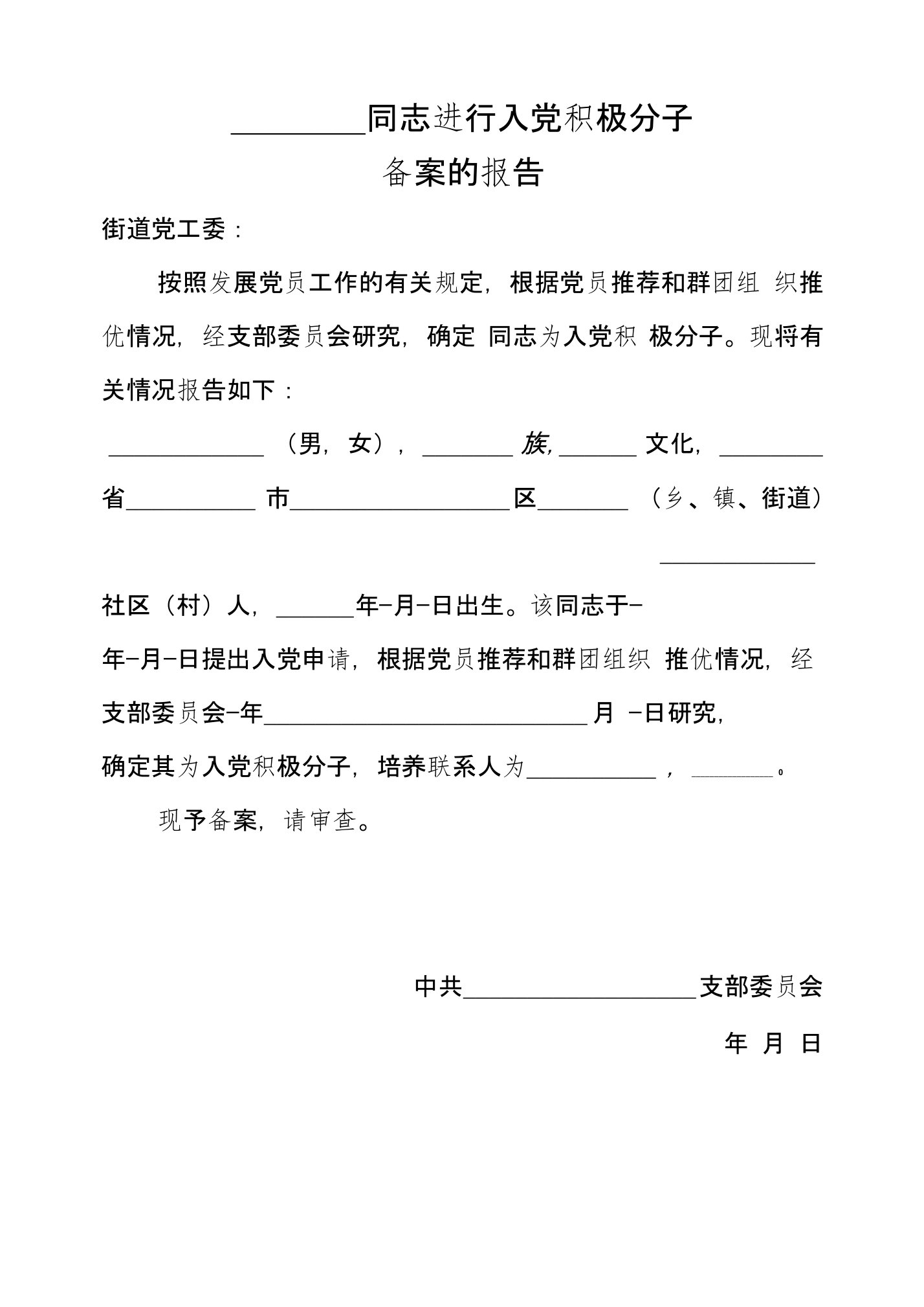 入党备案报告