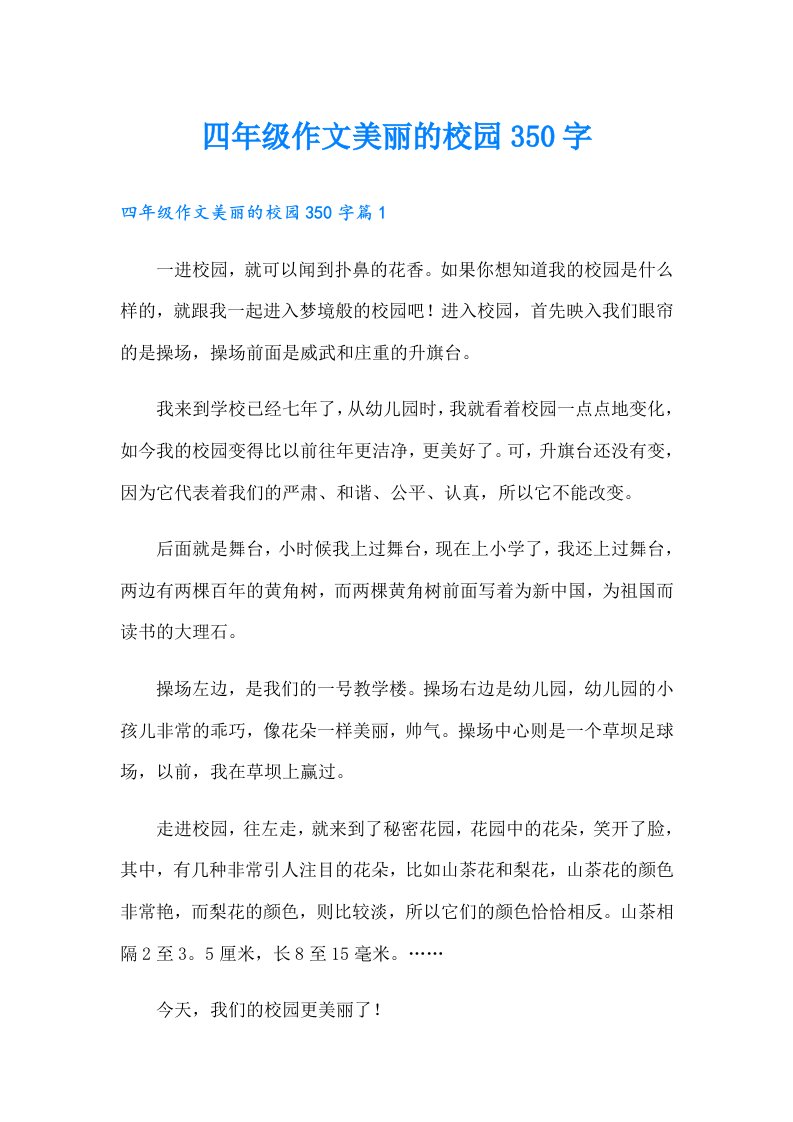 四年级作文美丽的校园350字