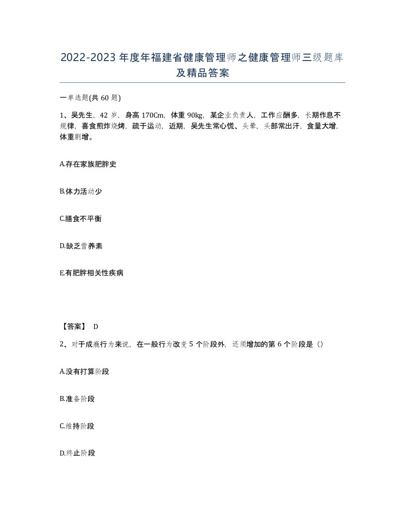 2022-2023年度年福建省健康管理师之健康管理师三级题库及答案