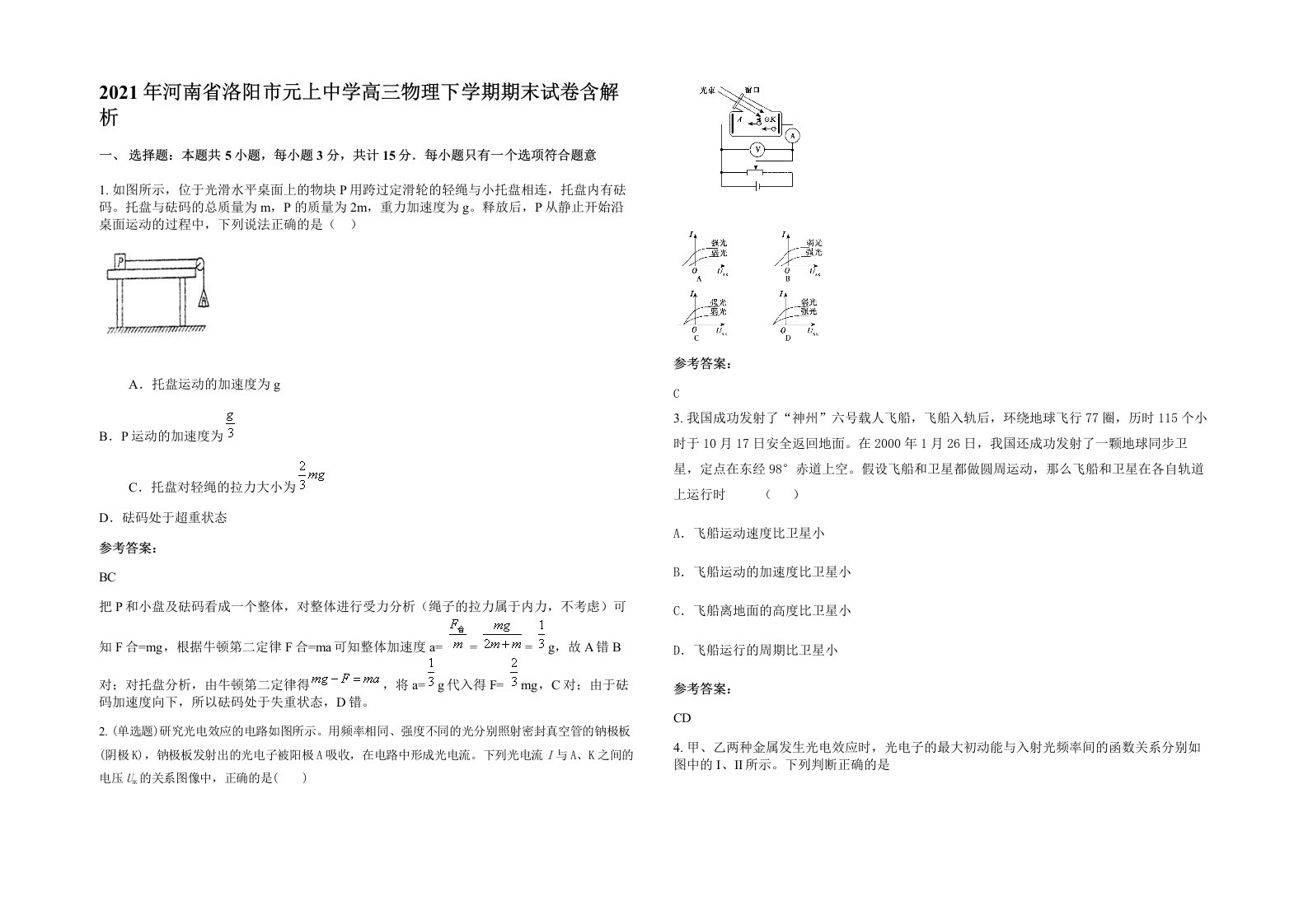 2021年河南省洛阳市元上中学高三物理下学期期末试卷含解析