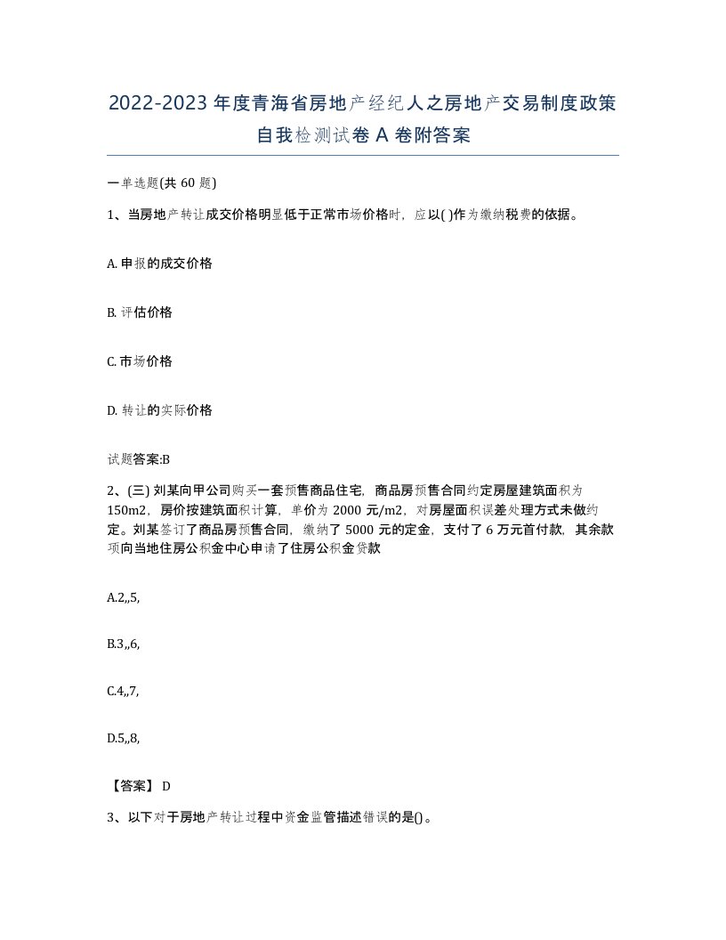 2022-2023年度青海省房地产经纪人之房地产交易制度政策自我检测试卷A卷附答案