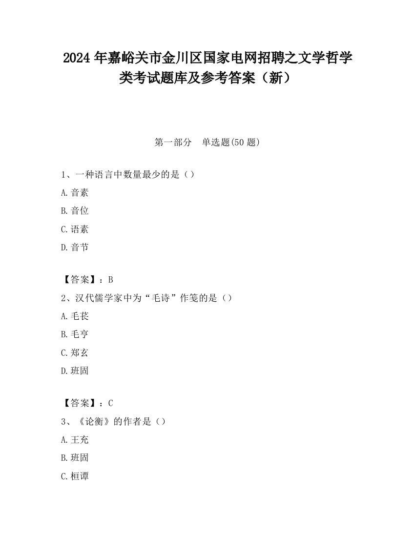 2024年嘉峪关市金川区国家电网招聘之文学哲学类考试题库及参考答案（新）