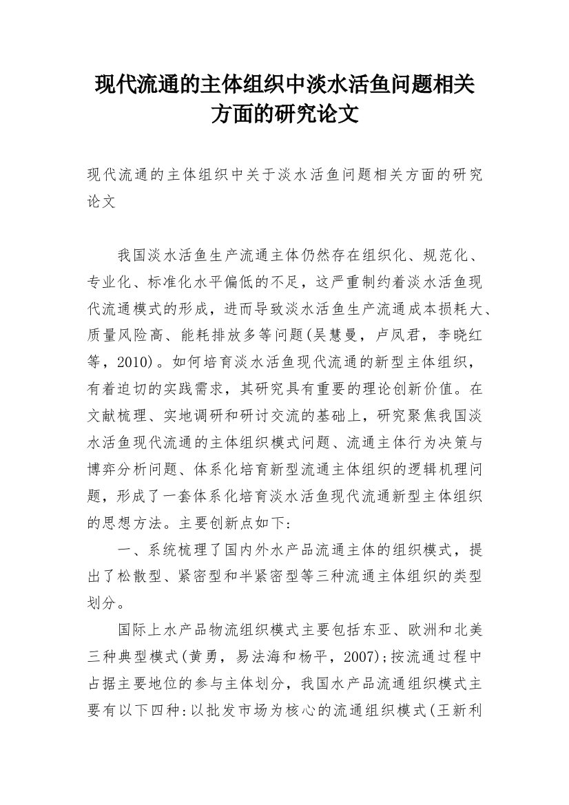 现代流通的主体组织中淡水活鱼问题相关方面的研究论文