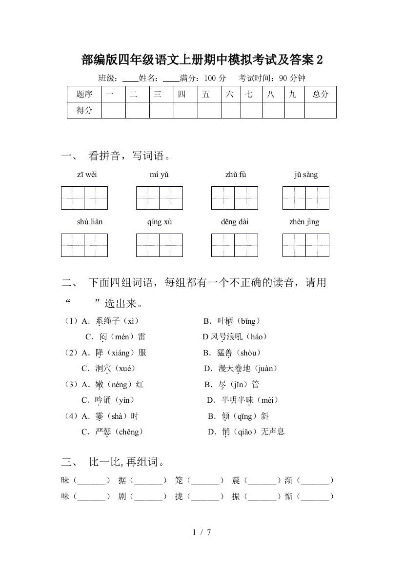 部编版四年级语文上册期中模拟考试及答案2