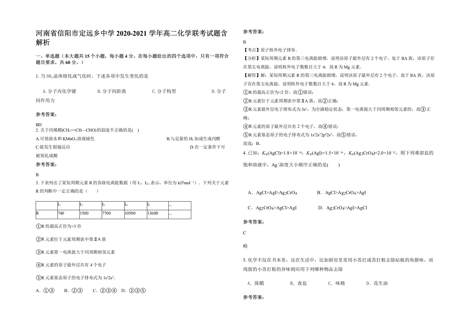 河南省信阳市定远乡中学2020-2021学年高二化学联考试题含解析