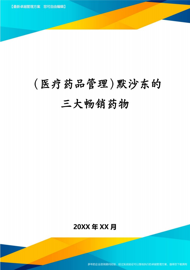 （医疗药品管理）默沙东的三大畅销药物