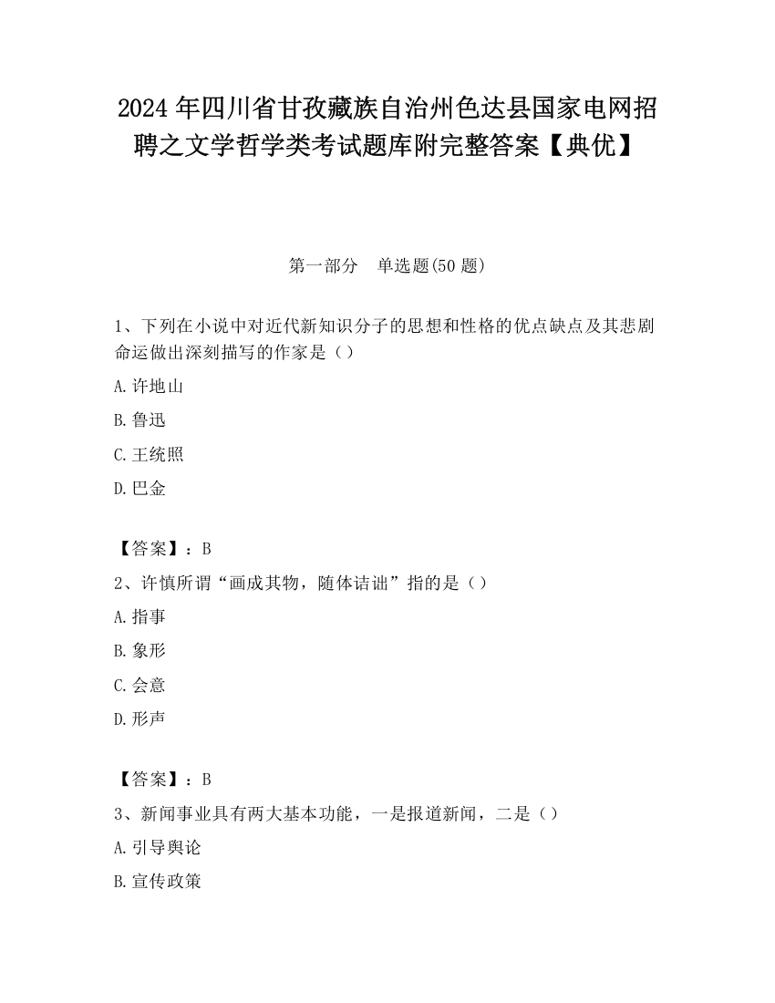 2024年四川省甘孜藏族自治州色达县国家电网招聘之文学哲学类考试题库附完整答案【典优】