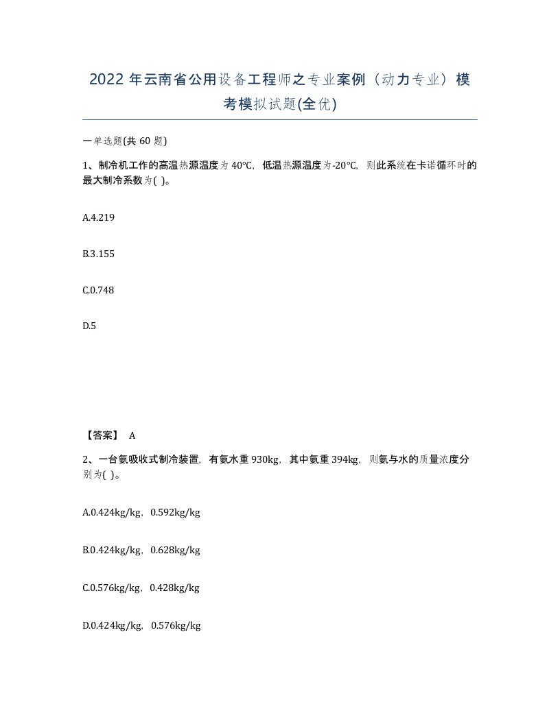 2022年云南省公用设备工程师之专业案例动力专业模考模拟试题全优