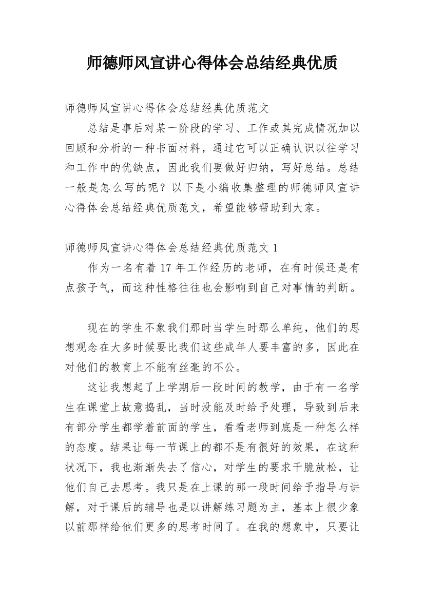 师德师风宣讲心得体会总结经典优质